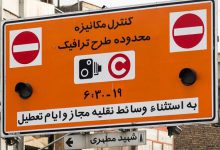  اجرای طرح ترافیک با نرخ جدید از ۱۴ فروردین 