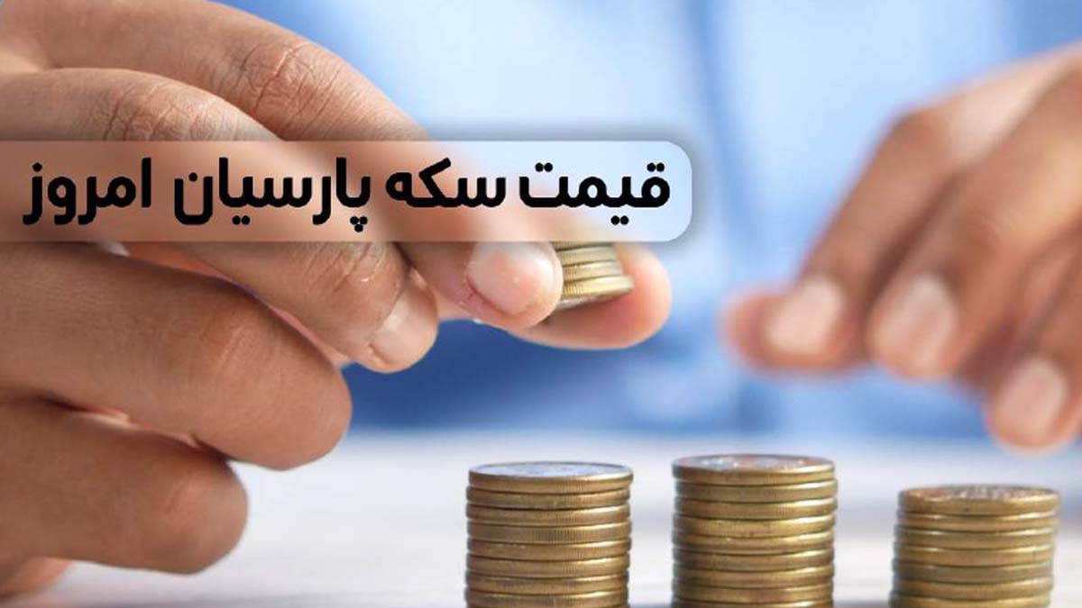 قیمت سکه پارسیان ۳ خرداد ۱۴۰۳ + جدول