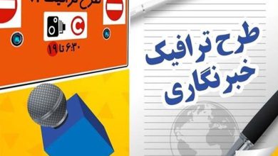 آغاز ثبت‌نام طرح ترافیک سال ۱۴۰۳ خبرنگاران از ۱۵ اسفند